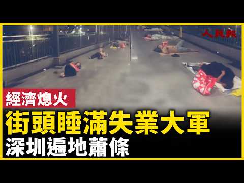 深圳街头睡满失业大军，遍地萧条景象！｜ #人民报
