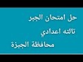 حل امتحان الجبر تالته اعدادي محافظة الجيزة ترم اول 