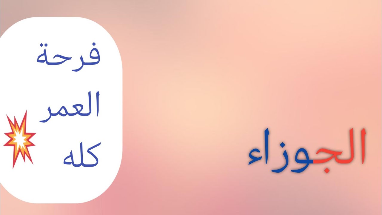 برج#الجوزاء💯 زمام الأمور في ايدك... لاطرف تاني ولا عاشر😂 زرق وفره فرحة العمر ايه... 🤲