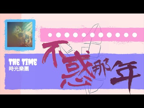 台灣地下樂團|獨立音樂創作2021| The Time -《不惑那年》，時光樂團吶喊不惑之年的樂章| StreetVoice街聲微醺那年想念的嗓音|2021專輯《工程二課》金屬搖滾Hip Ho