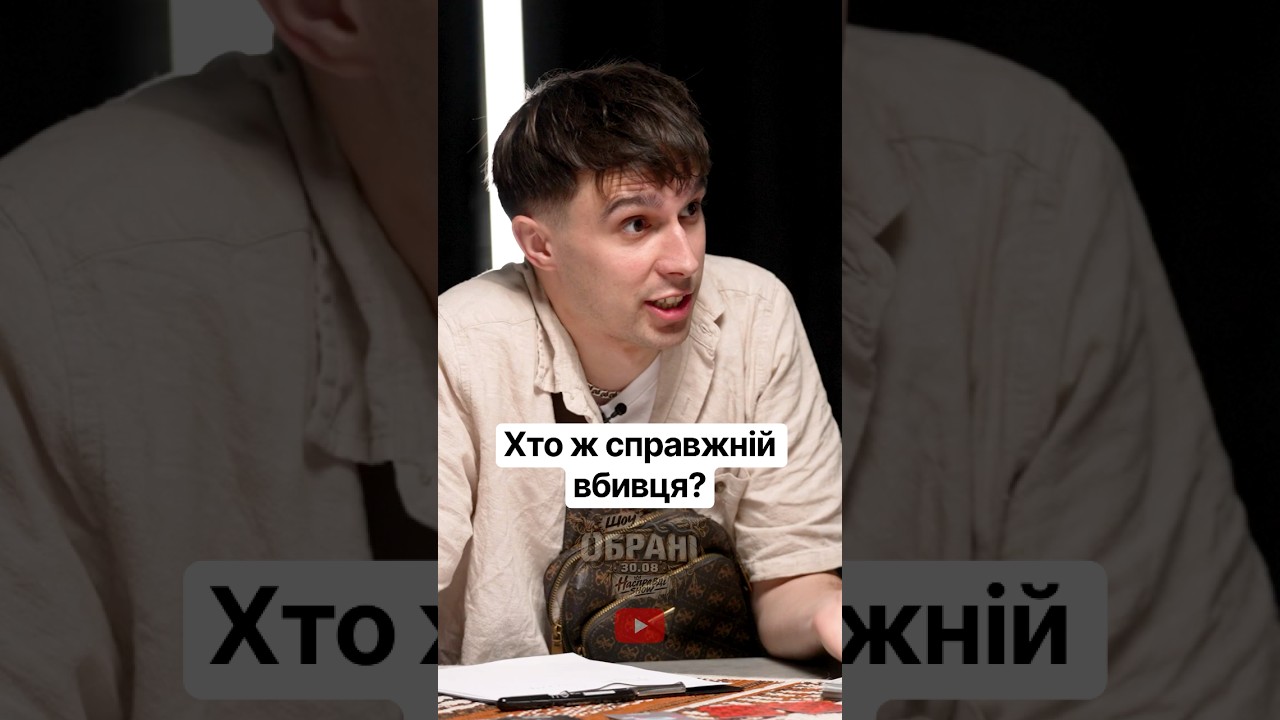Хто ж справжній вбивця? Дізнаєшся в неділю 30.08 о 16:00 на каналі Насправді ШОУ