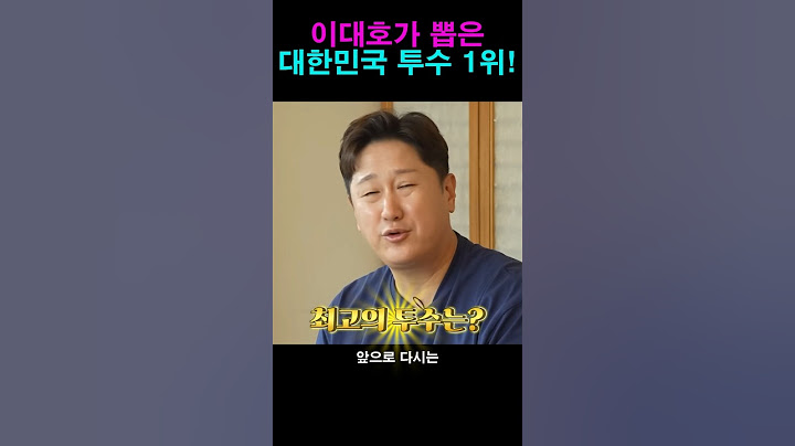 이대호가 뽑은 대한민국 최고의 투수!