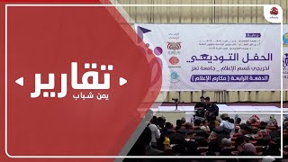 جامعة تعز تحتفي بتخرج دفعة جديدة من طلبة الإعلام