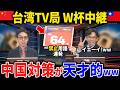 【W杯】中国違法配信対策が天才的すぎるwww