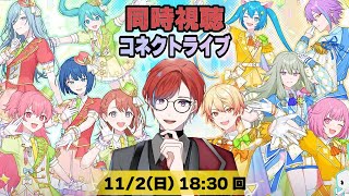 【#プロセカ】🍀コネクトライブ同時視聴🎪 モモジャン × ワンダショ　わん！もあ！HAPPY TIME！！！夜の部とアフターイベントまで🌕️夜の部も最高に楽しもう！！ #城那 #vtuber