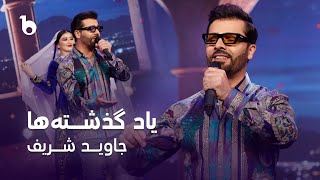 Jawid Sharif - Yad Guzashta Ha | جاوید شریف - یاد گذشته ها