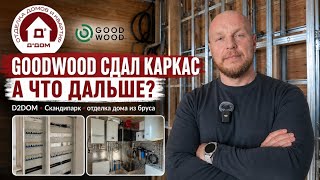 Отделка дома GoodWood в Сканди Парке: что важно знать после сдачи каркаса.