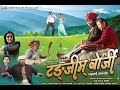 Tangjim borjipart2  new superhit tamang full movie 2017 by raj king waiba