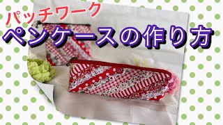 【DIY】パッチワークで作る★おしゃれペンケース　How to sew a patchwork pen case