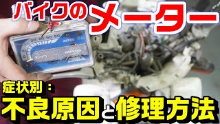 バイクのメーター不良｜いろいろな故障の原因と修理方法