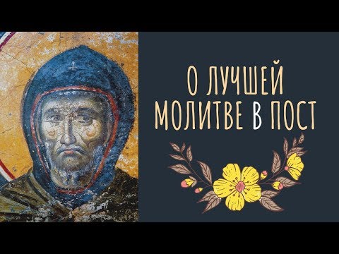 Лучшая Молитва в пост