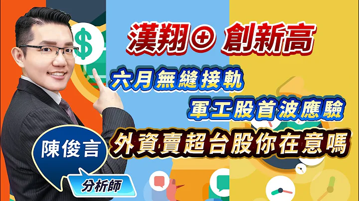 2023.06.19飙股控盘术 陈俊言分析师【汉翔⊕创新高 六月无缝接轨军工股首波应验 外资卖超台股你在意吗？】 - 天天要闻