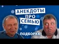 Анекдоты про Семью. Подборка.