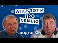 Анекдоты про Семью. Подборка.