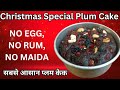 Eggless Plum Cake बनाने का ये तरिका काश आपको पेहेले पता होता😱🤭 Most Easy Plum Cake Recipe #Christmas