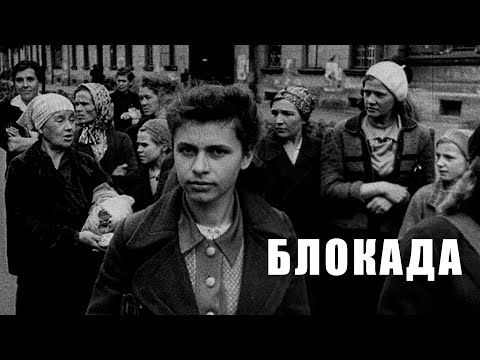 Блокада / Документальный фильм / Россия, 2005