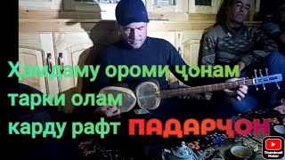 Шавкати Замон,Худо Раҳмат Кунад Падарҷон.