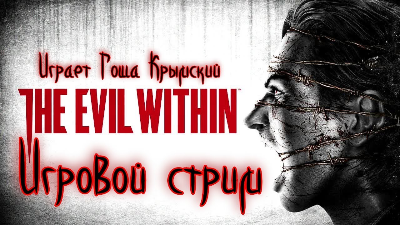 THE EVIL WITHIN 1 Игровой стрим №2