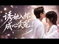 🔥何健麒&amp;王格格❤️她乖巧當了三年替身妻子,白月光一回來便主動退位,遞上離婚協議瀟灑轉身!高冷總裁卻徹底瘋了,猩紅著眼跪求她別走:「你走之後,我才知道我一直在等你。」# 短劇