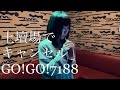 土壇場でキャンセル/GO!GO!7188 カラオケ 歌ってみた