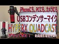 【開封】USB コンデンサーマイクハイパーX HYPERX QUADCAST がやってきた！ for PC / PS4 / Mac / iPhone 動画作成 / ゲーム / 実況 / Web会議