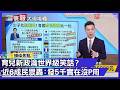 每個月5千能幹嘛？賴清德狂砸2000億救少子化 近6成民眾轟：沒P用！｜#寰宇財經新聞