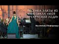 Eliza’s Song from My Fair Lady - Valentina Nafornita | «Я танцевать хочу» («Моя прекрасная леди»)
