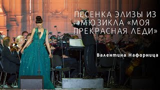 Eliza’s Song from My Fair Lady - Valentina Nafornita | «Я танцевать хочу» («Моя прекрасная леди»)