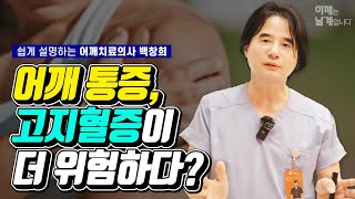 어깨통증 고지혈증이 더 위험하다? - 어깨통증 어깨는 날개입니다 여수백병원 백창희 원장
