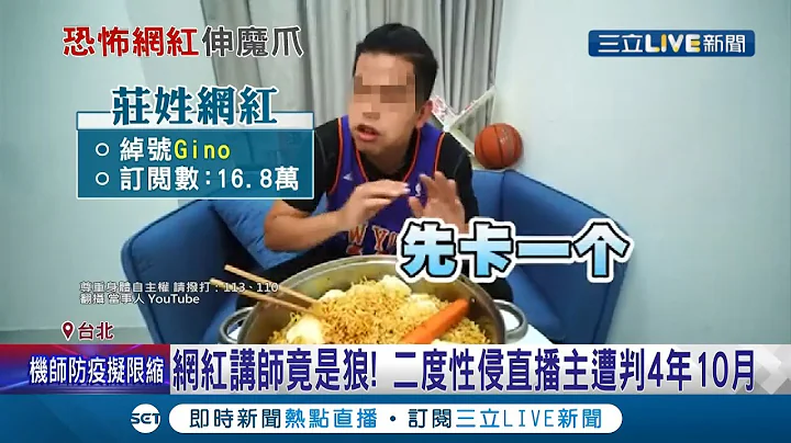 "狼爪"伸进校园? 网红Gino二度"性侵"直播主遭判4年10个月! 网友挖出他曾任职北市某科大讲师.校方急发声明强调"已解聘"│记者 凌毓钧 顾元松│【LIVE大现场】20210829│三立新闻台 - 天天要闻