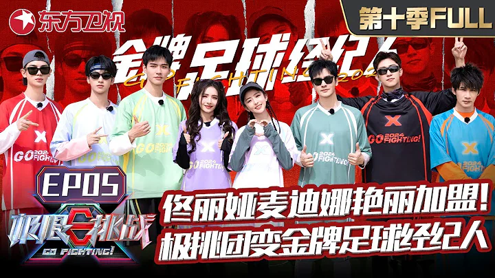 【#極限挑戰10 EP05 ENG SUB】佟麗婭、麥迪娜驚艷加盟！極挑男團勇闖新疆化身足球金牌經紀人！龔俊大秀球技！更多精彩等你解鎖！｜#極限挑戰第十季 ｜FULL｜#上海電視台官方頻道 - 天天要聞