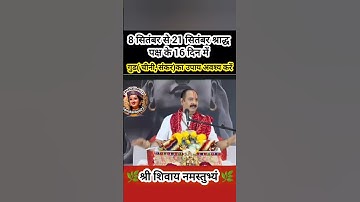 8 सितंबर से 21 सितंबर श्राद्ध पक्ष के 16 दिन में गुड( चीनी, संकर)का उपाय अवश्य करें#shiv