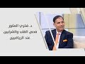 د فخري العكور فحص القلب والشرايين عند الرياضيين طب وصحة