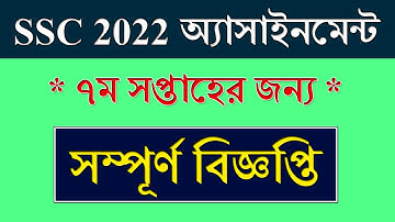 SSC exam 2022 7th Week Assignment || সম্পূর্ণ বিজ্ঞপ্তি || Class 10 Assignment 7th Week 2021
