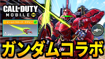 【CoD:MOBILE】ガンダムコラボ！特殊近接武器『ビームトマホーク・サザビー』の原作再現がやばいバトロワ【CoDモバイル】