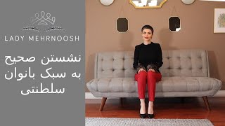 نشستن صحیح به سبک بانوان سلطنتی