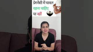 प्रेगनेंसी में चावल खाना चाहिए या नहीं  @MyPregnancyCare