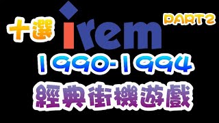 【十選】1990~1994 IREM 經典街機遊戲