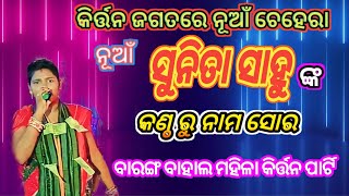 କିର୍ତ୍ତନ ଜଗତରେ ନୂଆଁ ଚେହେରା ? ନୂଆଁ ସୁନିତା ସାହୁ ଙ୍କ କଣ୍ଠ ରୁ ନାମସୋର ? Barang bahal mahila kirtan party