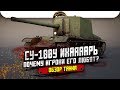 СУ-100Y ИХААААРЬ. Почему его любят игроки? Обзор танка / WoT Blitz