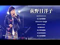 Yōko Oginome (荻野目洋子) 紅白 人気曲 JPOP BEST ヒットメドレー 邦楽 最高の曲のリスト- TOP 8 グレイテスト・ヒッツ