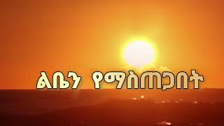 Hana Tekle Yelegnim Yemimekabet