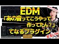 EDMでよく聞く「あの音」にするためのプラグインを紹介!【DTM/作曲】