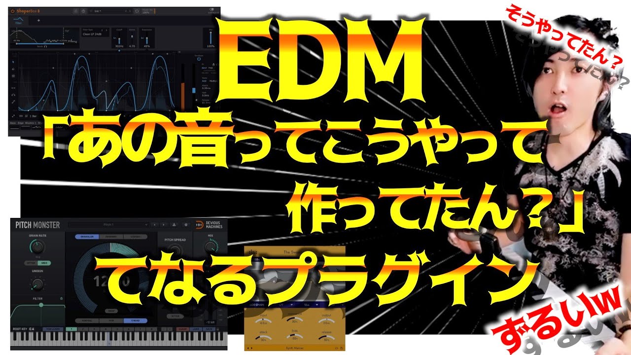 EDMでよく聞く「あの音」にするためのプラグインを紹介！【DTM/作曲】