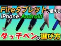 【衝撃】失敗する前に見て！Fireタブレットで使えるタッチペンの選び方【Android/iPhoneでも使える】