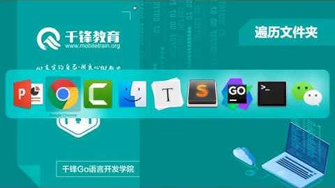 千锋Go语言进阶教程：第12节_遍历文件夹