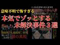 この３つの事件が不気味で怖すぎる！【 未解決事件 都市伝説 怪談 人怖 】