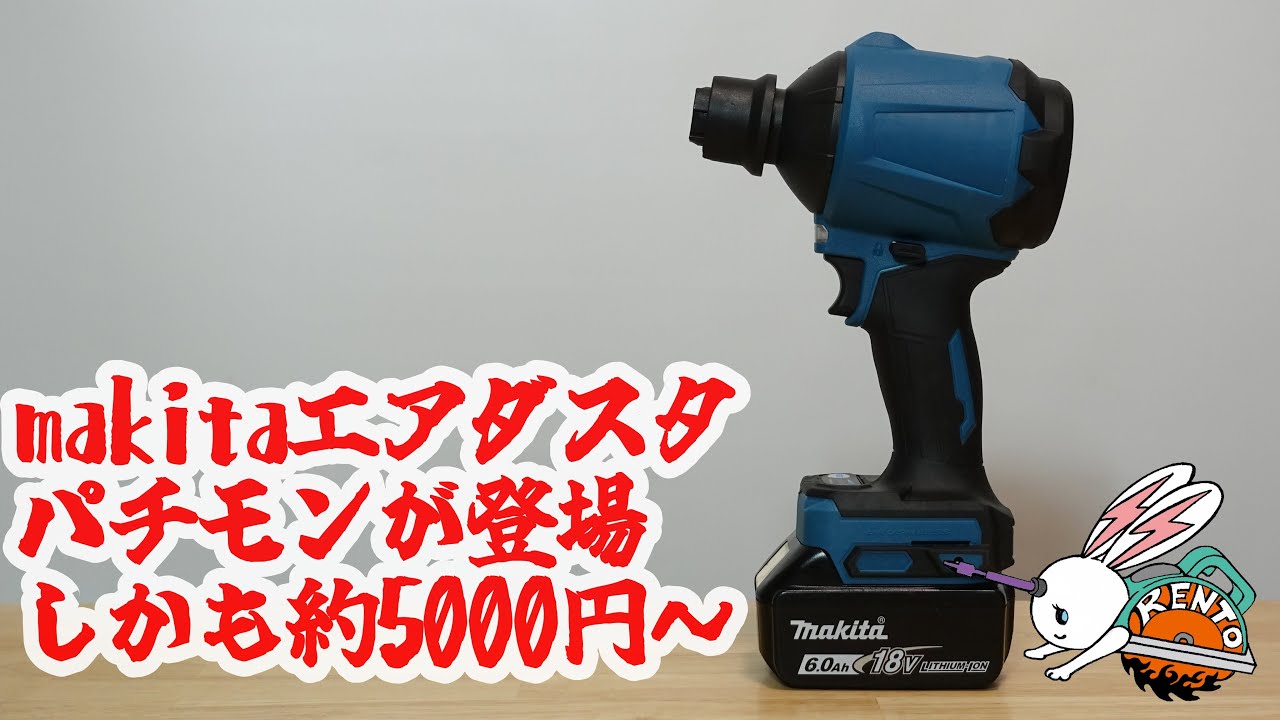 気質アップ】 マキタ エアダスター AS180DZ 18V sushitai.com.mx