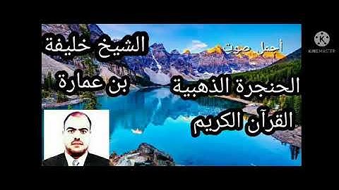 أجمل صوت تسمعه تلاوة ممتعة لي الشيخ خليفة بن عمارة