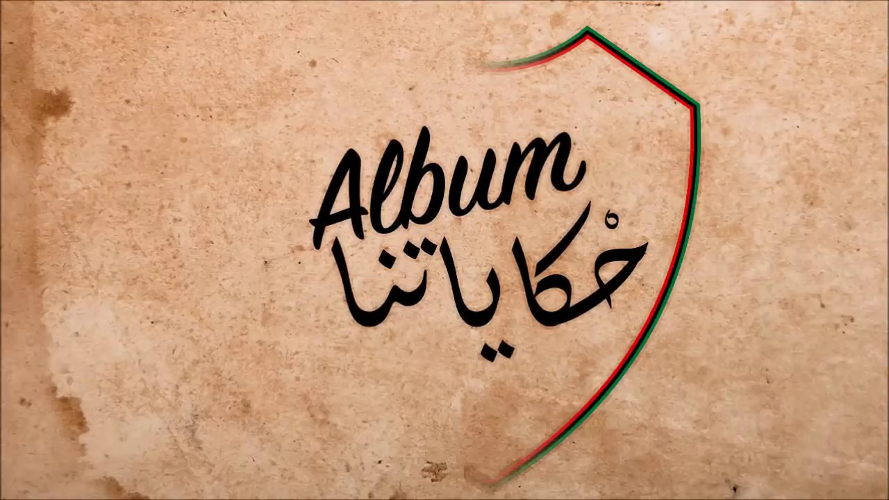 UAR 2005 "Album HKAYATNA" : 4 - HKAYET 3ACHRETNA